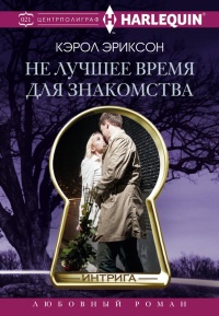 Книга Не лучшее время для знакомства