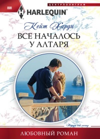 Книга Все началось у алтаря