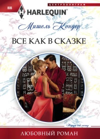 Книга Все как в сказке