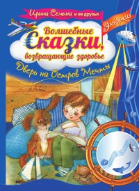 Книга Волшебные сказки, возвращающие здоровье. Дверь на Остров Мечты