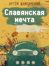 Книга Славянская мечта