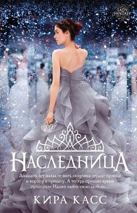 Книга Наследница