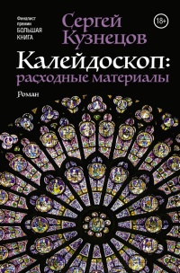 Книга Калейдоскоп. Расходные материалы