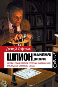 Книга Шпион на миллиард долларов. История самой дерзкой операции американских спецслужб в Советском Союзе