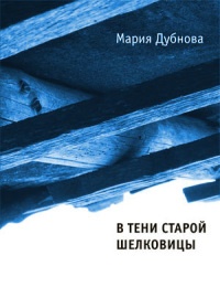 Книга В тени старой шелковицы