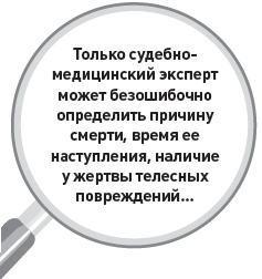 Убийство под микроскопом: записки судмедэксперта