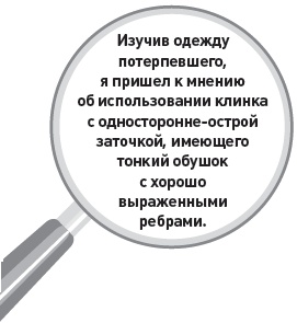 Убийство под микроскопом: записки судмедэксперта