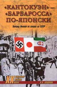 Книга "Кантокуэн" - "Барбаросса" по-японски. Почему Япония не напала на СССР