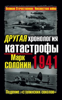 Другая хронология катастрофы 1941. Падение «сталинских соколов»