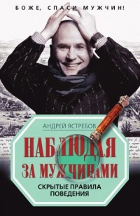 Книга Наблюдая за мужчинами. Скрытые правила поведения