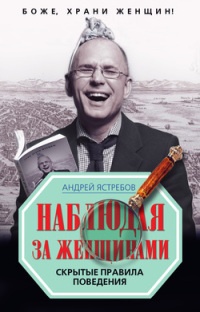 Книга Наблюдая за женщинами