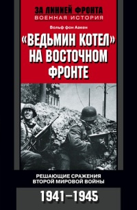 Книга «Ведьмин котел» на Восточном фронте. Решающие сражения Второй мировой войны. 1941-1945