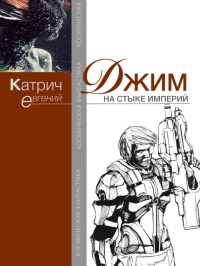 Книга Джим. На стыке Империй