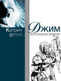 Книга Джим. Возрождение Империи