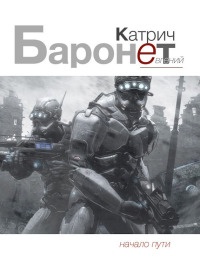 Книга Баронет. Начало пути