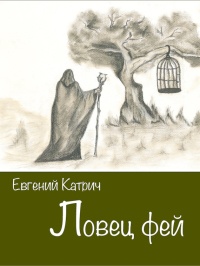 Книга Ловец фей