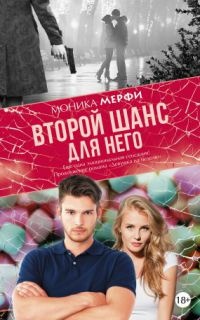 Книга Второй шанс для него