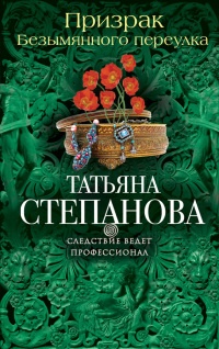 Книга Призрак Безымянного переулка