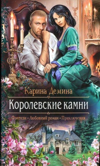 Книга Королевские камни