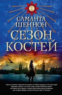 Книга Сезон костей