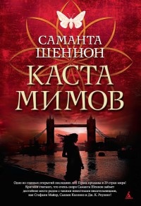 Книга Каста мимов