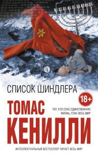 Книга Список Шиндлера