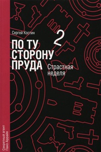 Книга По ту сторону пруда. Книга 2. Страстная неделя