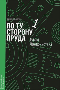 Книга По ту сторону пруда. Книга 1. Туман Лондонистана