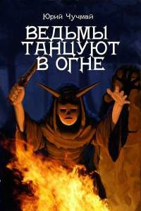 Книга Ведьмы танцуют в огне