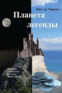 Книга Планета легенды