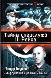 Книга Тайны спецслужб III Рейха. "Информация к размышлению"