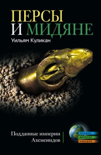 Книга Персы и мидяне. Подданные империи Ахеменидов