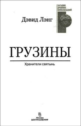 Грузины. Хранители святынь