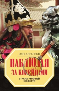 Книга Наблюдая за корейцами. Страна утренней свежести