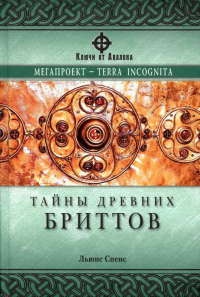 Книга Тайны древних бриттов