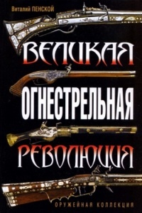 Книга Великая огнестрельная революция