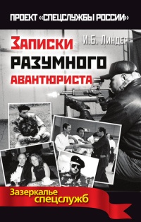 Книга Записки разумного авантюриста. Зазеркалье спецслужб