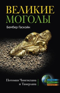 Книга Великие Моголы. Потомки Чингисхана и Тамерлана