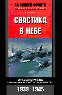 Книга Свастика в небе. Борьба и поражение германских военно-воздушных сил. 1939-1945