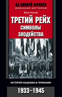 Книга Третий рейх: символы злодейства. История нацизма в Германии. 1933-1945