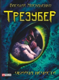 Книга Трезубер. Убийца нечисти