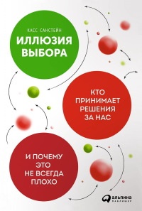 Книга Иллюзия выбора. Кто принимает решения за нас и почему это не всегда плохо