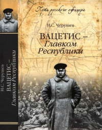 Книга Вацетис - Главком Республики