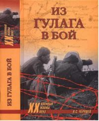 Книга Из ГУЛАГа - в бой