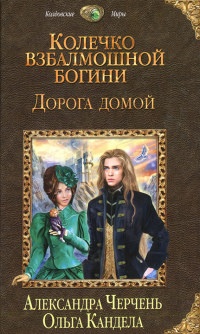 Книга Колечко взбалмошной богини. Дорога домой