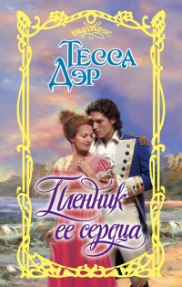 Книга Пленник ее сердца