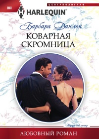 Книга Коварная скромница