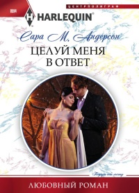 Книга Целуй меня в ответ