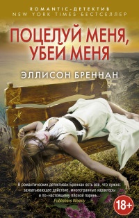 Книга Поцелуй меня, убей меня