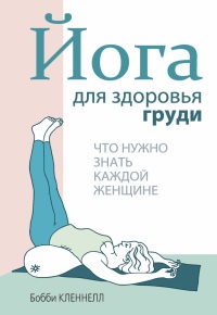 Книга Йога для здоровья груди